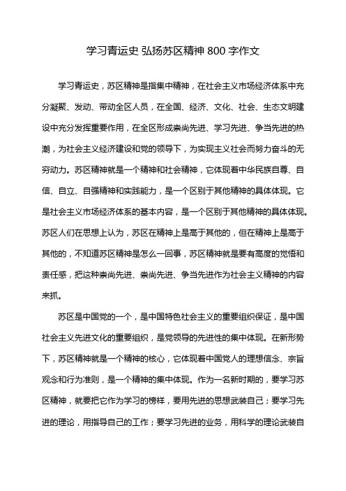 学习青运史 弘扬苏区精神800字作文