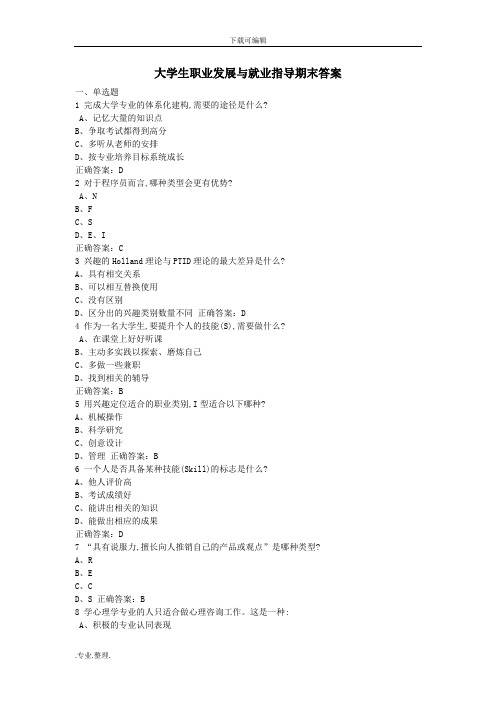 2018年大学生职业发展和就业指导期末测试答案解析(17级)