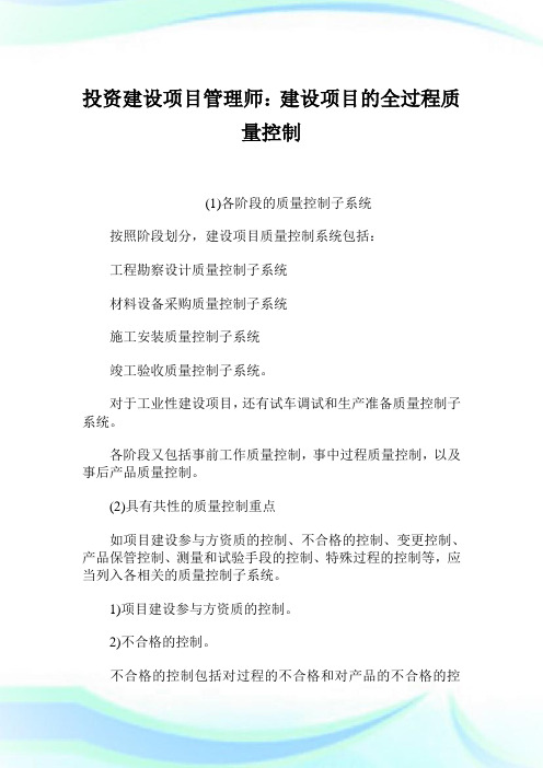 投资建设项目管理师建设项目的全过程质量控制.doc