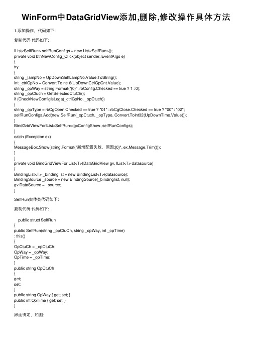 WinForm中DataGridView添加,删除,修改操作具体方法
