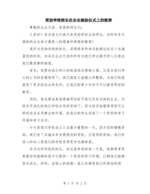 受助学校校长在企业捐助仪式上的致辞