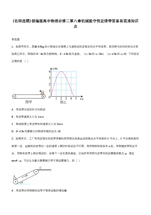 部编版高中物理必修二第八章机械能守恒定律带答案易混淆知识点