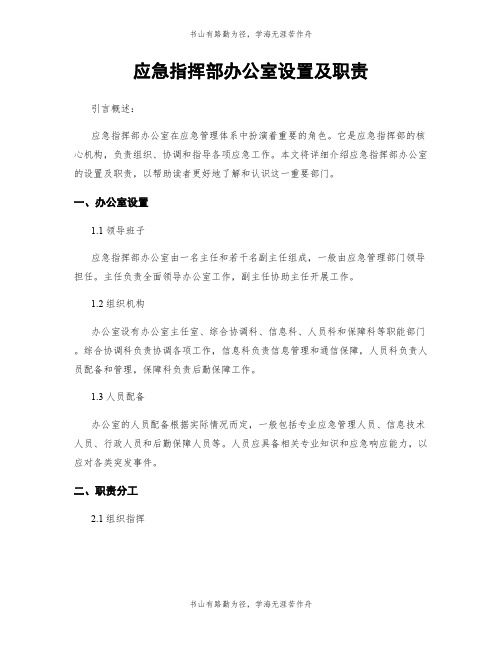 应急指挥部办公室设置及职责