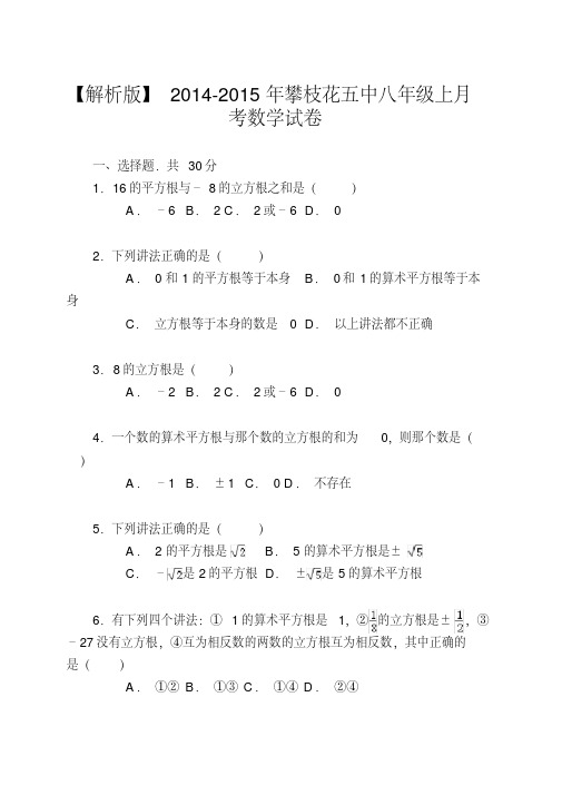 【解析版】2014-2015年攀枝花五中八年级上月考数学试卷