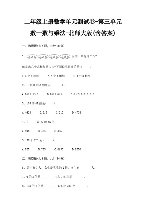 北师大版二年级上册数学单元测试卷第三单元 数一数与乘法(含答案)