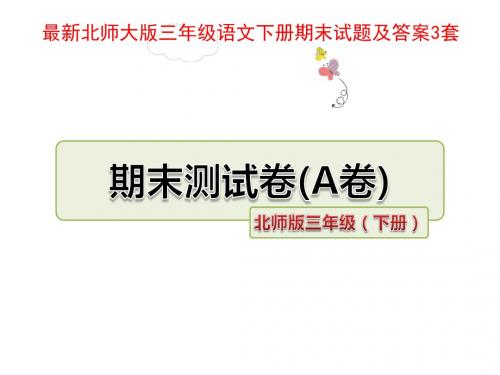 新版北师大版三年级语文下册期末试题及答案3套