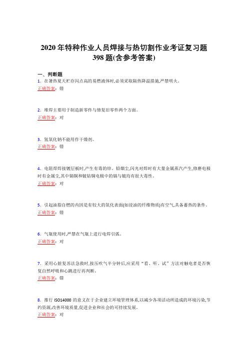 新版精选2020特种作业人员焊接与热切割作业考证模拟考试398题(含答案)