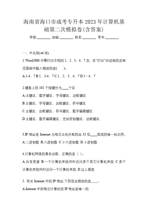 海南省海口市成考专升本2023年计算机基础第二次模拟卷(含答案)