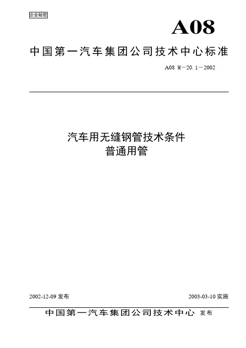 A08M-20.1-2002汽车用无缝钢管技术条件-普通用管 .tds