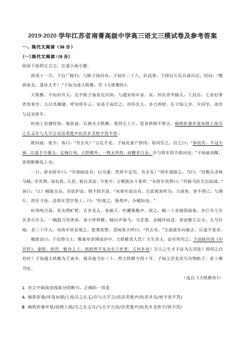 2019-2020学年江苏省南菁高级中学高三语文三模试卷及参考答案