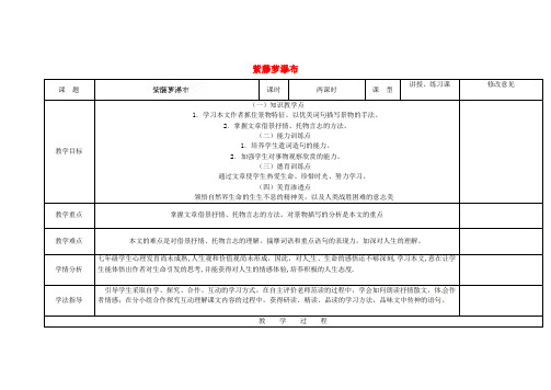 七年级语文上册 16 紫藤萝瀑布教学设计 (新版)新人教版