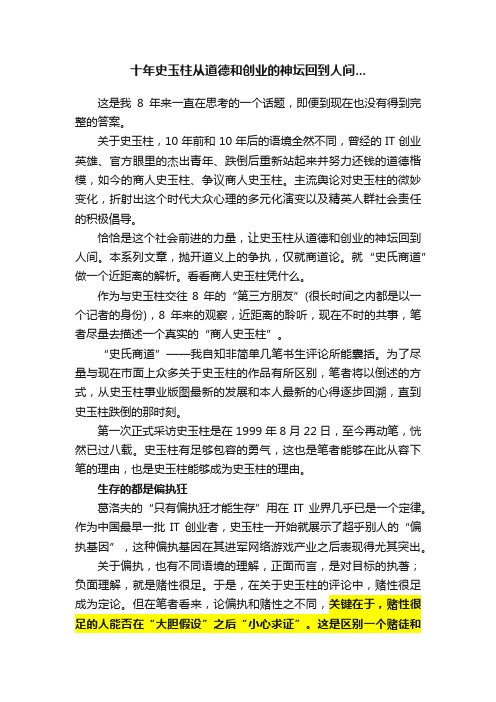 十年史玉柱从道德和创业的神坛回到人间...