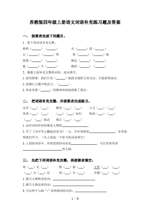 苏教版四年级上册语文词语补充练习题及答案