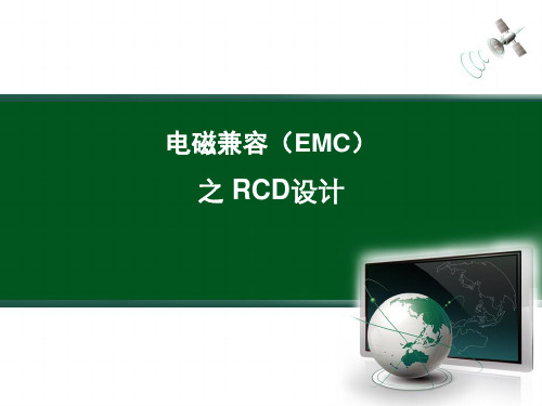 电磁兼容(EMC)之 RCD设计