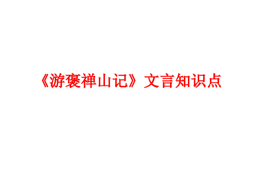 《游褒禅山记》文言知识点