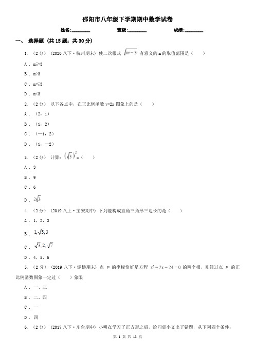 邵阳市八年级下学期期中数学试卷