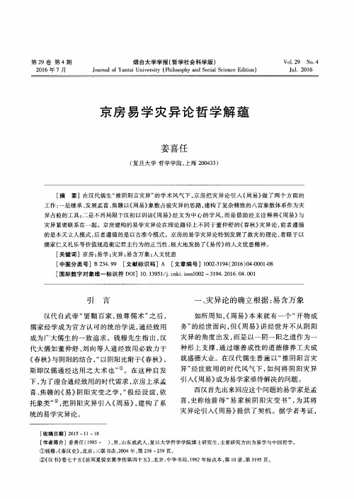 京房易学灾异论哲学解蕴