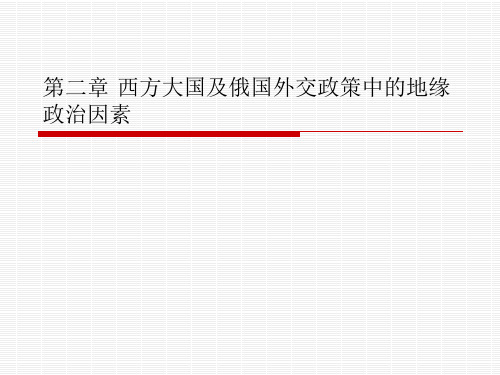 20世纪西方大国及俄国外交中地缘政治因素