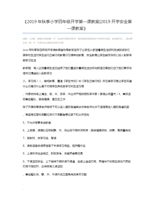 2019年秋季小学四年级开学第一课教案2019开学安全第一课教案