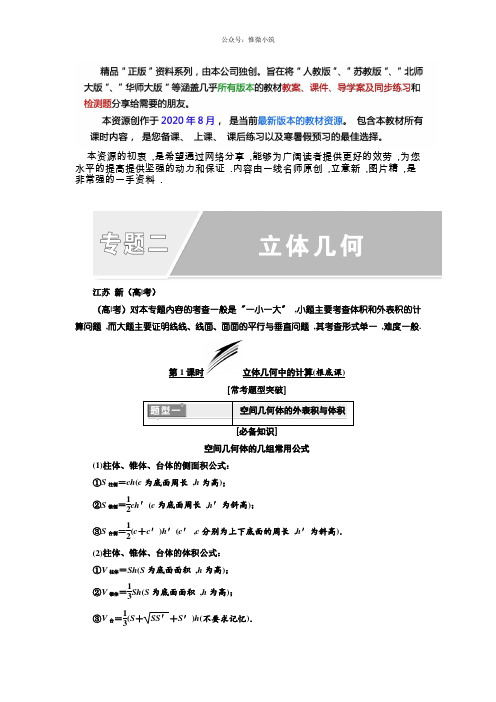 高考数学江苏专版3维2轮专题复习教学案：专题2 立体几何 Word版含答案