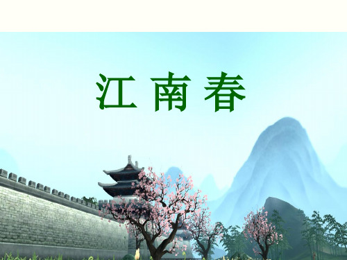 六年级上册语文课件-第17课 古诗三首 江南春|部编版 (共13张PPT)