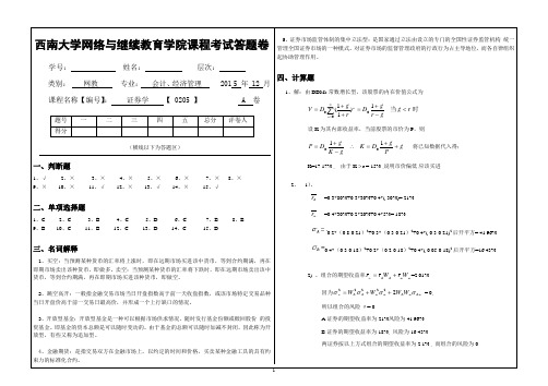 西南大学2015年12月《证券学》[0205]大作业A标准答案