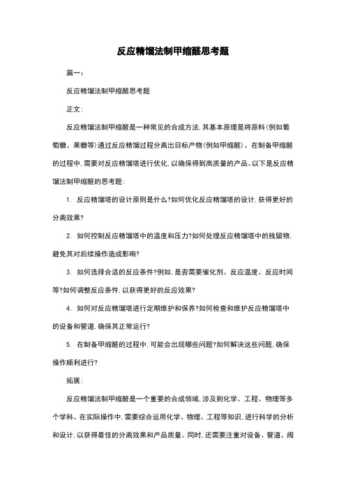 反应精馏法制甲缩醛思考题