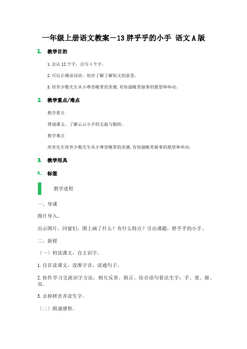 一年级上册语文教案-13胖乎乎的小手 语文A版