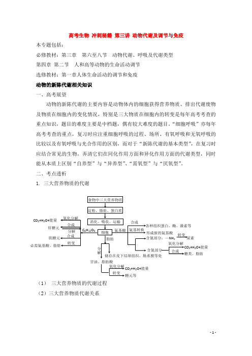 高考生物 冲刺秘籍 第三讲 动物代谢及调节与免疫