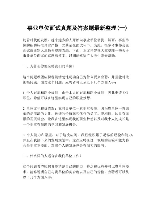 事业单位面试真题及答案题最新整理(一)