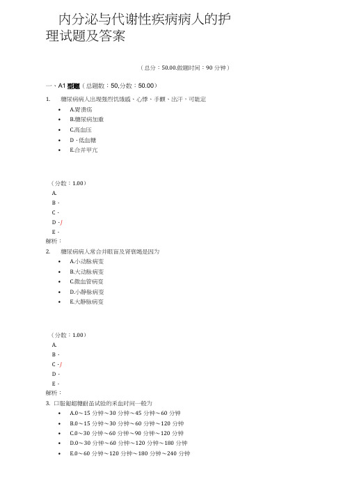 内分泌与代谢性疾病病人的护理试题及答案(二)