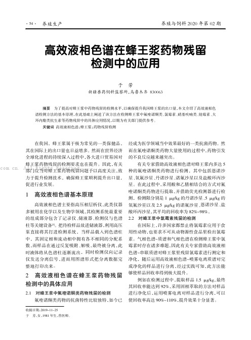 高效液相色谱在蜂王浆药物残留检测中的应用