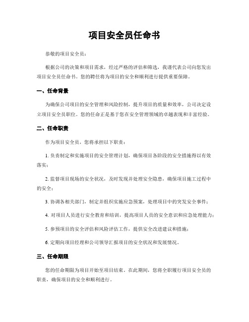 项目安全员任命书