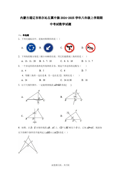 内蒙古通辽市科尔沁左翼中旗2024-2025学年八年级上学期期中考试数学试题