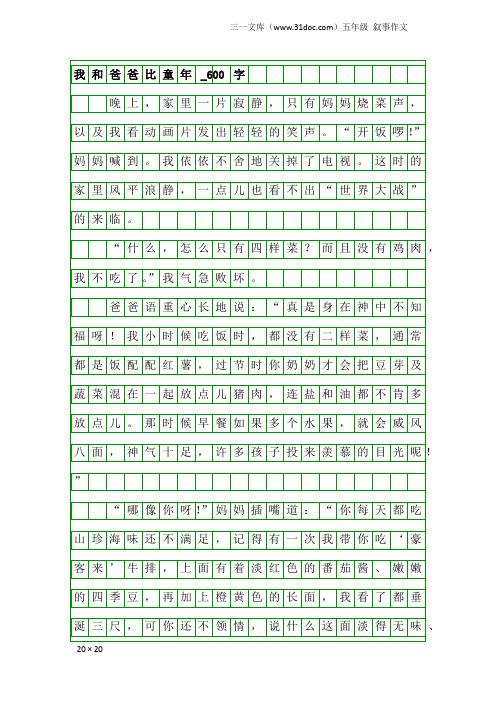 五年级叙事作文：我和爸爸比童年_600字