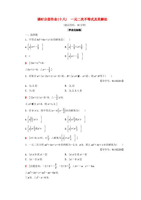 2018年秋高中数学 课时分层作业18 一元二次不等式及其解法 新人教A版必修5