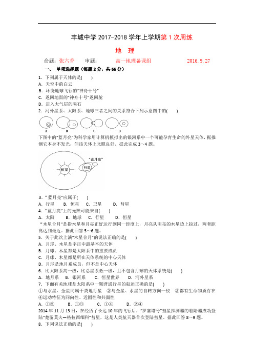 江西省丰城中学2017-2018学年高一上学期地理周练1(9.27) Word版含答案