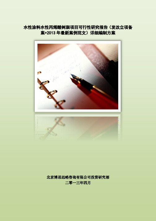 水性涂料水性丙烯酸树脂项目可行性研究报告(发改立项备案+2013年最新案例范文)详细编制方案
