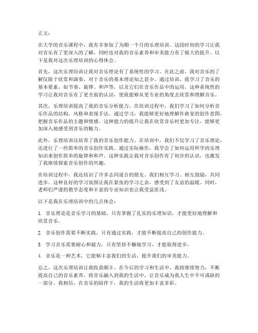 大学乐理培训心得体会范文