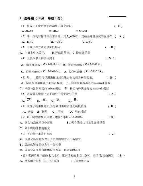 北京理工大学高分子物理作业题及答案