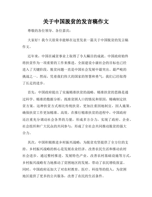 关于中国脱贫的发言稿作文