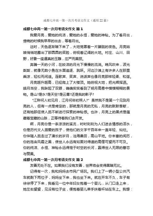 成都七中高一第一次月考语文作文（通用22篇）