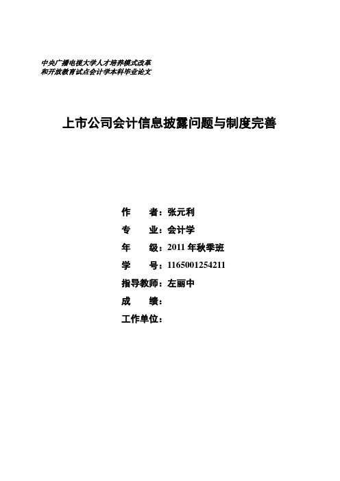 上市公司会计信息披露问题和制度的完善