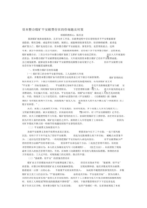 资源整合煤矿安全生产存在的问题及对策