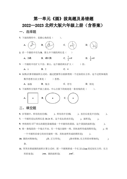 第一单元《圆》单元培优练习题   2022—2023北师大版六年级上册(含答案)