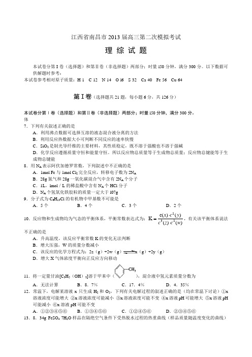 江西省南昌市2013届高三第二次模拟考试理综试题(word版)