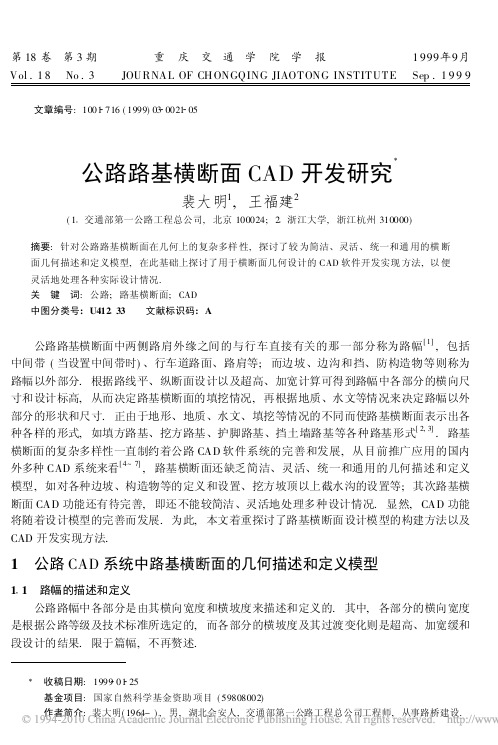 公路路基横断面CAD开发研究
