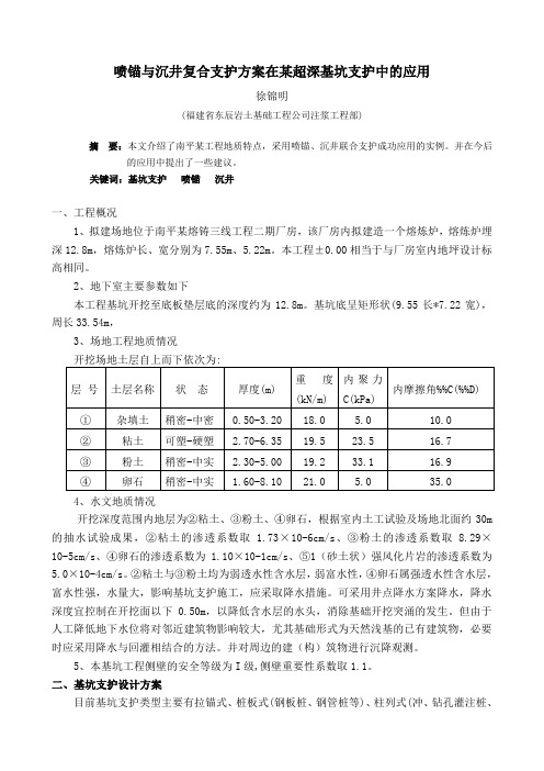 喷锚与沉井联合支护应用论文