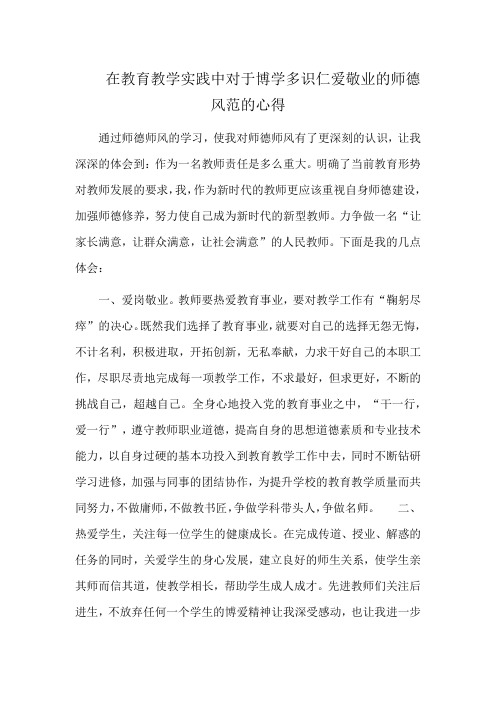 在教育教学实践中对于博学多识仁爱敬业的师德风范的心得