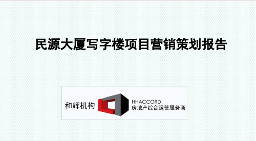 推荐-北京市民源大厦写字楼项目营销策划报告113p 精品